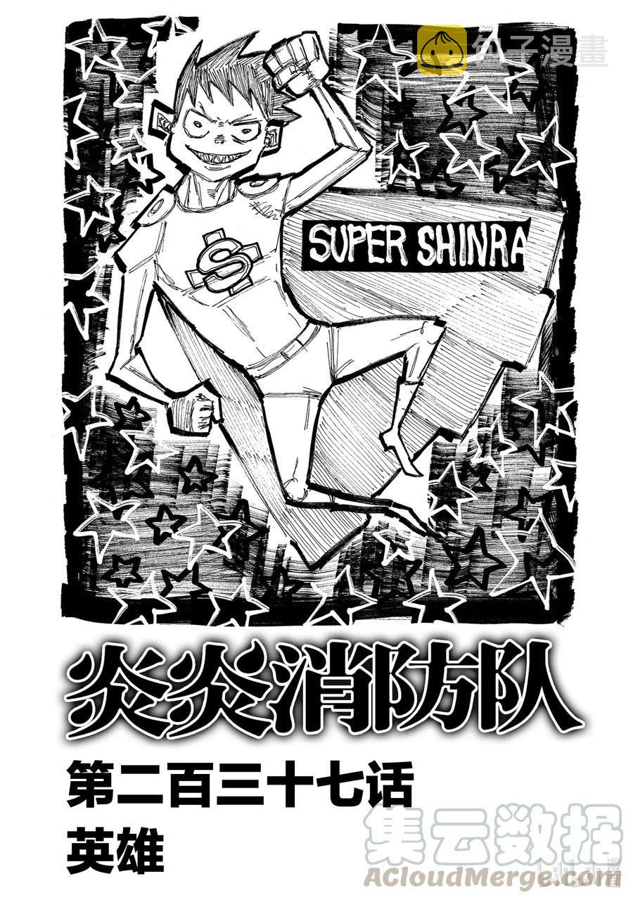 炎炎消防队壁纸漫画,237 英雄1图