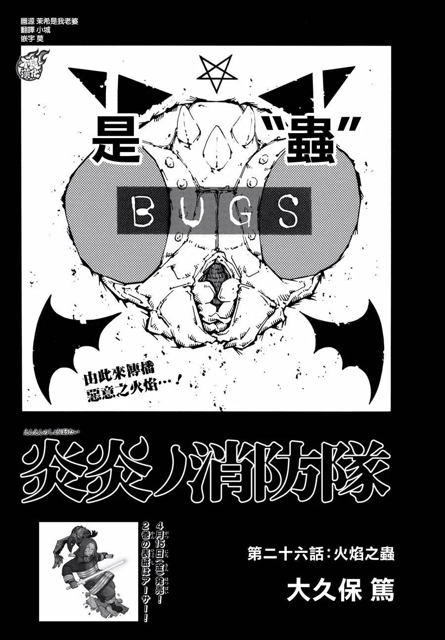 炎炎消防队在线观看樱花动漫漫画,26 焰虫2图