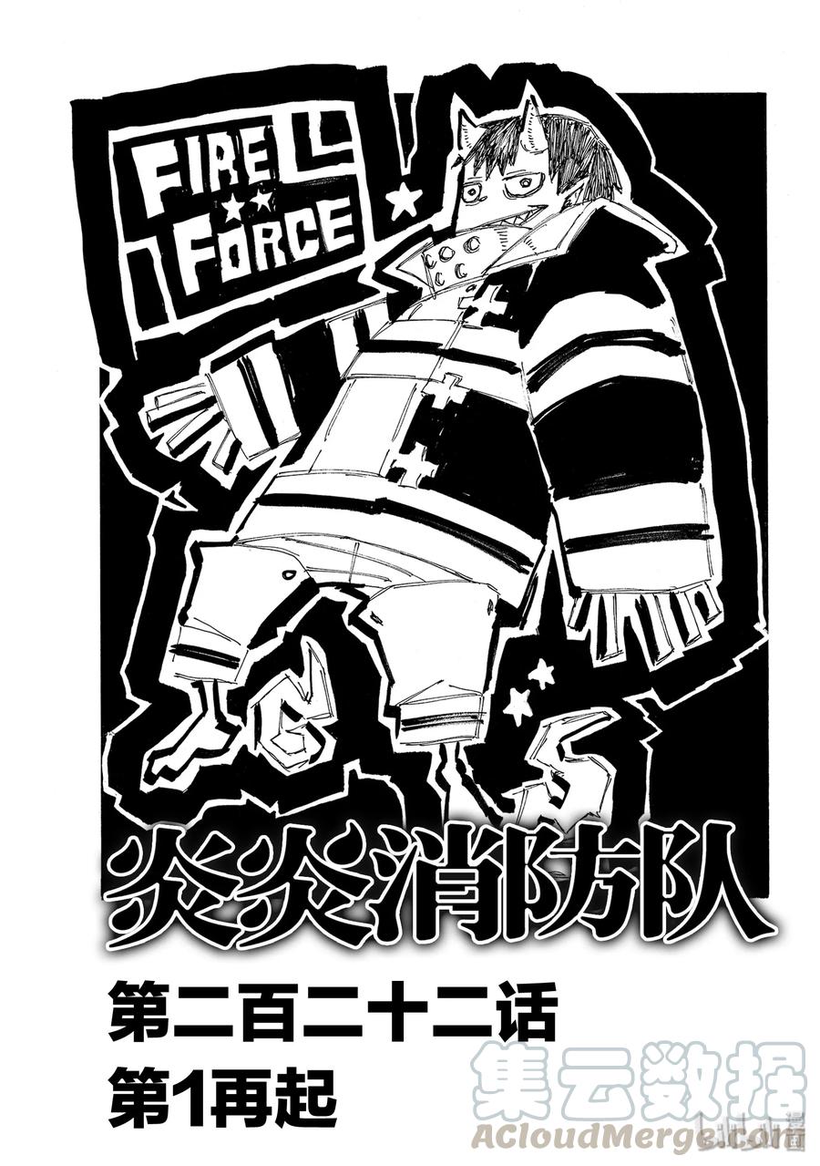 炎炎消防队主角漫画,222 第1再起1图