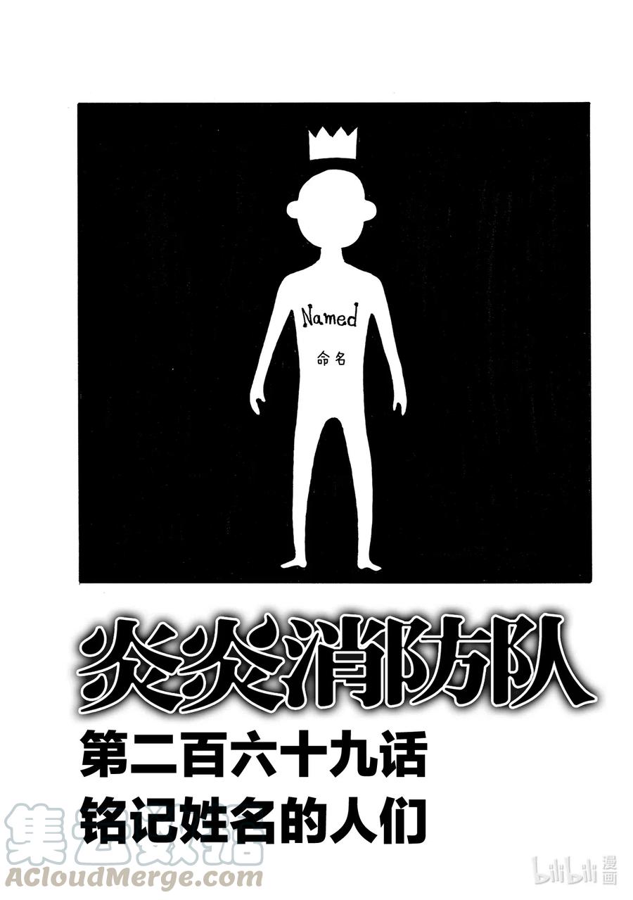 炎炎消防队主角漫画,269 铭记姓名的人们1图