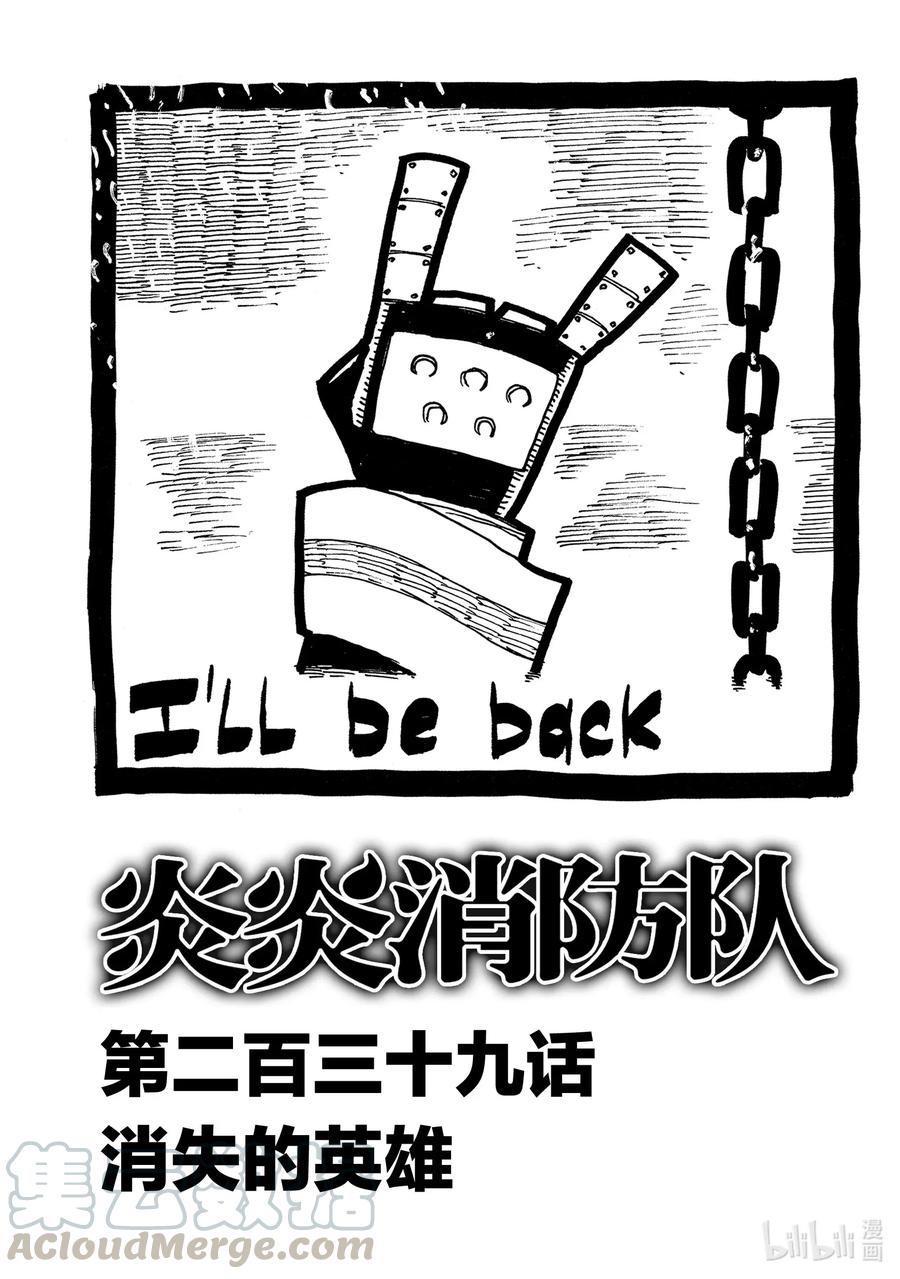 炎炎消防队主角漫画,239 消失的英雄1图