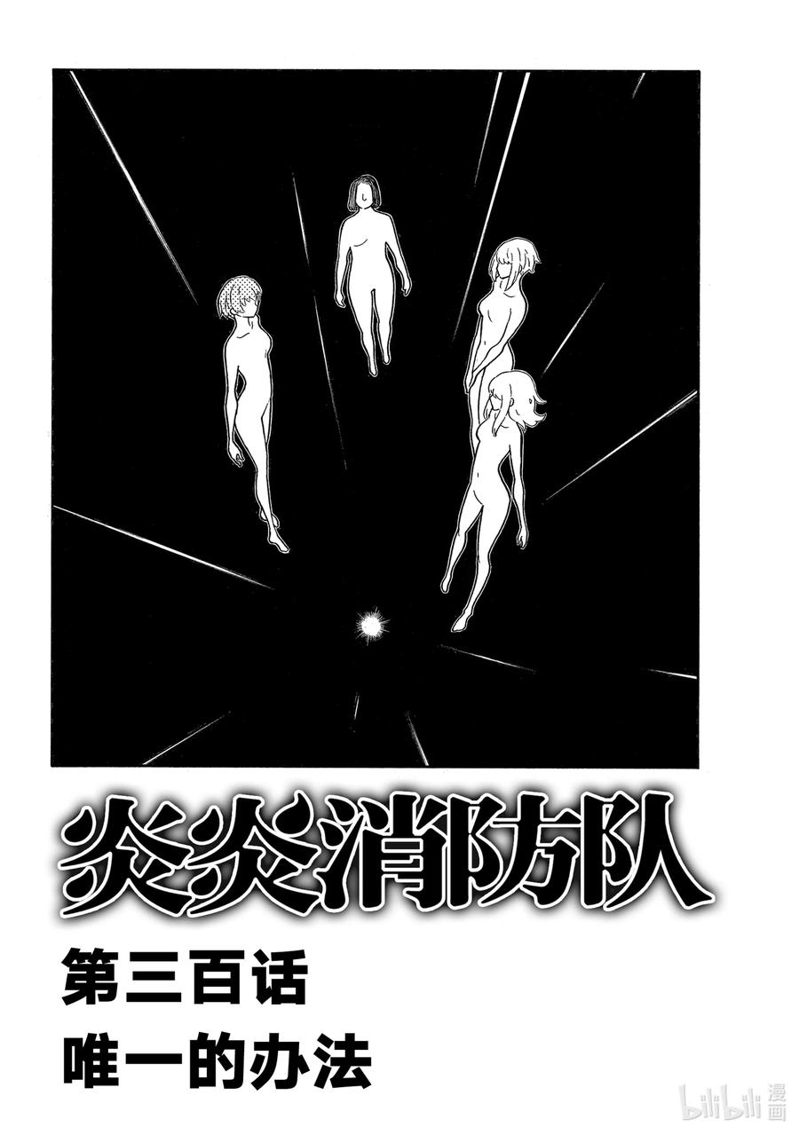 炎炎消防队新门红丸漫画,300 唯一的办法2图