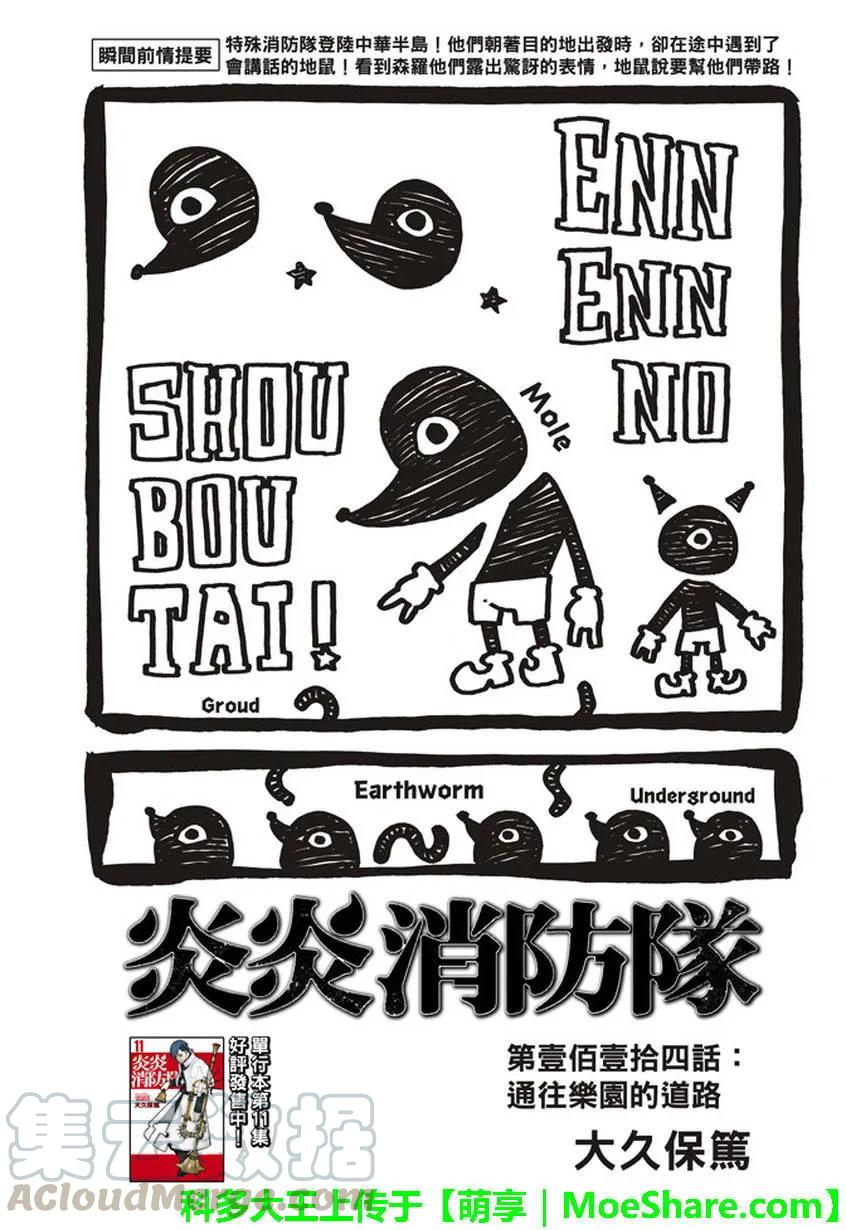 炎炎消防队主角漫画,114 通往乐园的道路1图