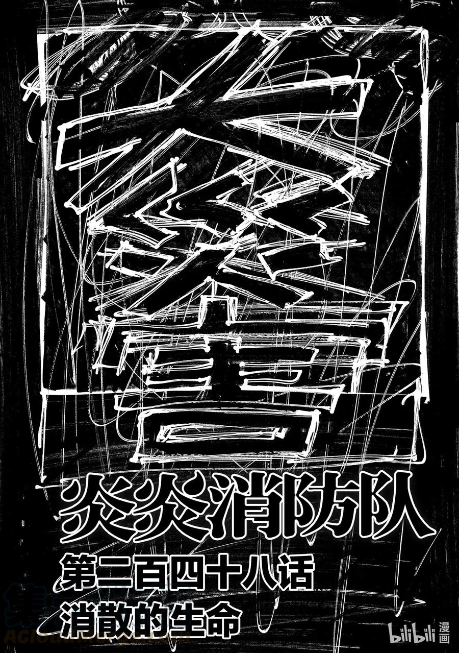 炎炎消防队壁纸漫画,248 消散的生命1图