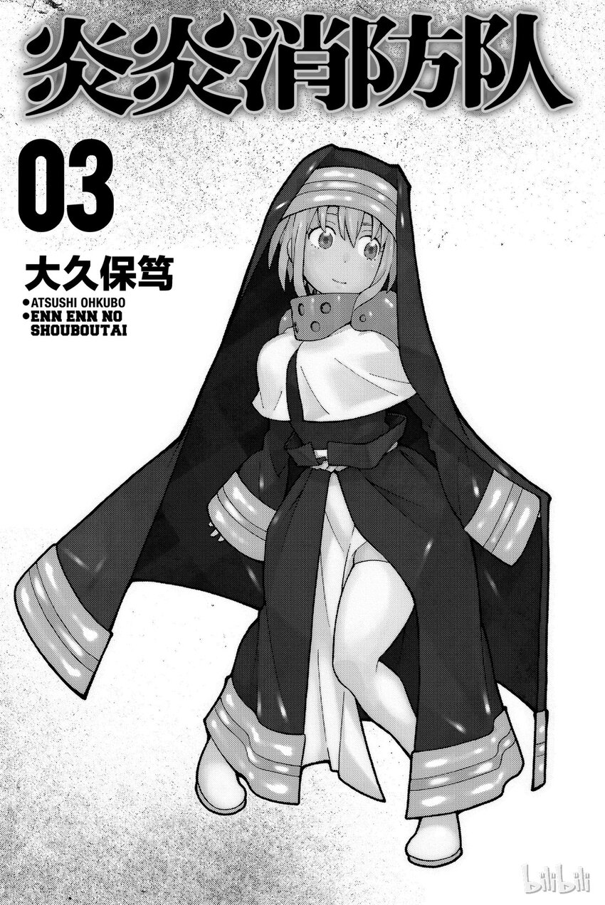 炎炎消防队新门红丸漫画,16 骑士的失误2图