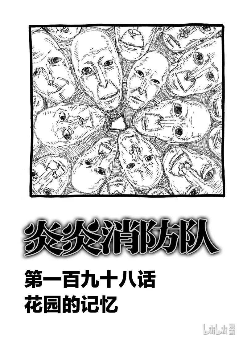 炎炎消防队主角漫画,198 花园的记忆3图