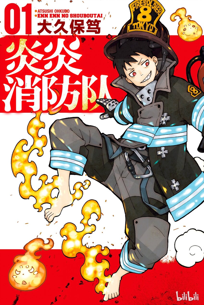 炎炎消防队主角漫画,0 森罗日下部入队2图