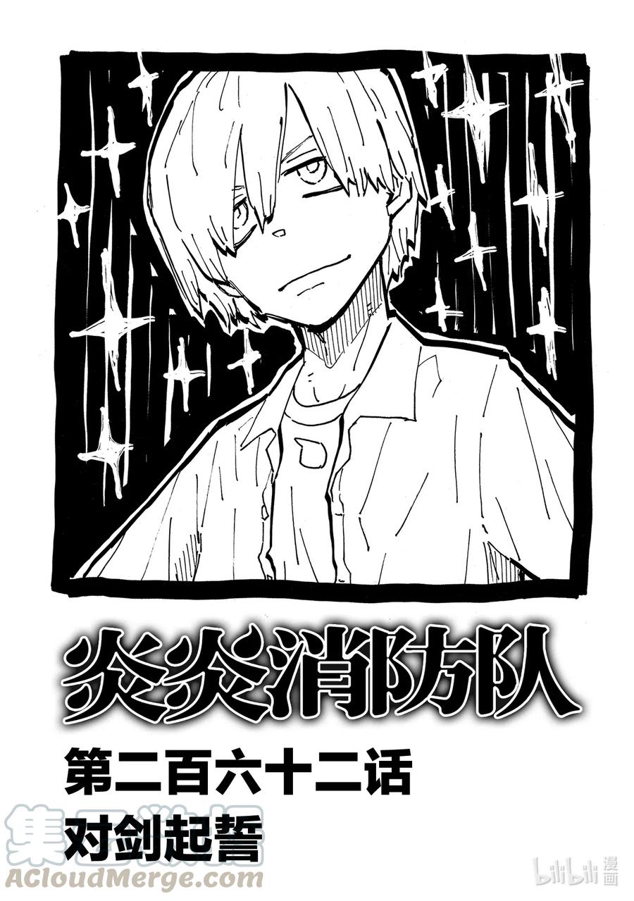 炎炎消防队op2歌词漫画,262 对剑起誓1图