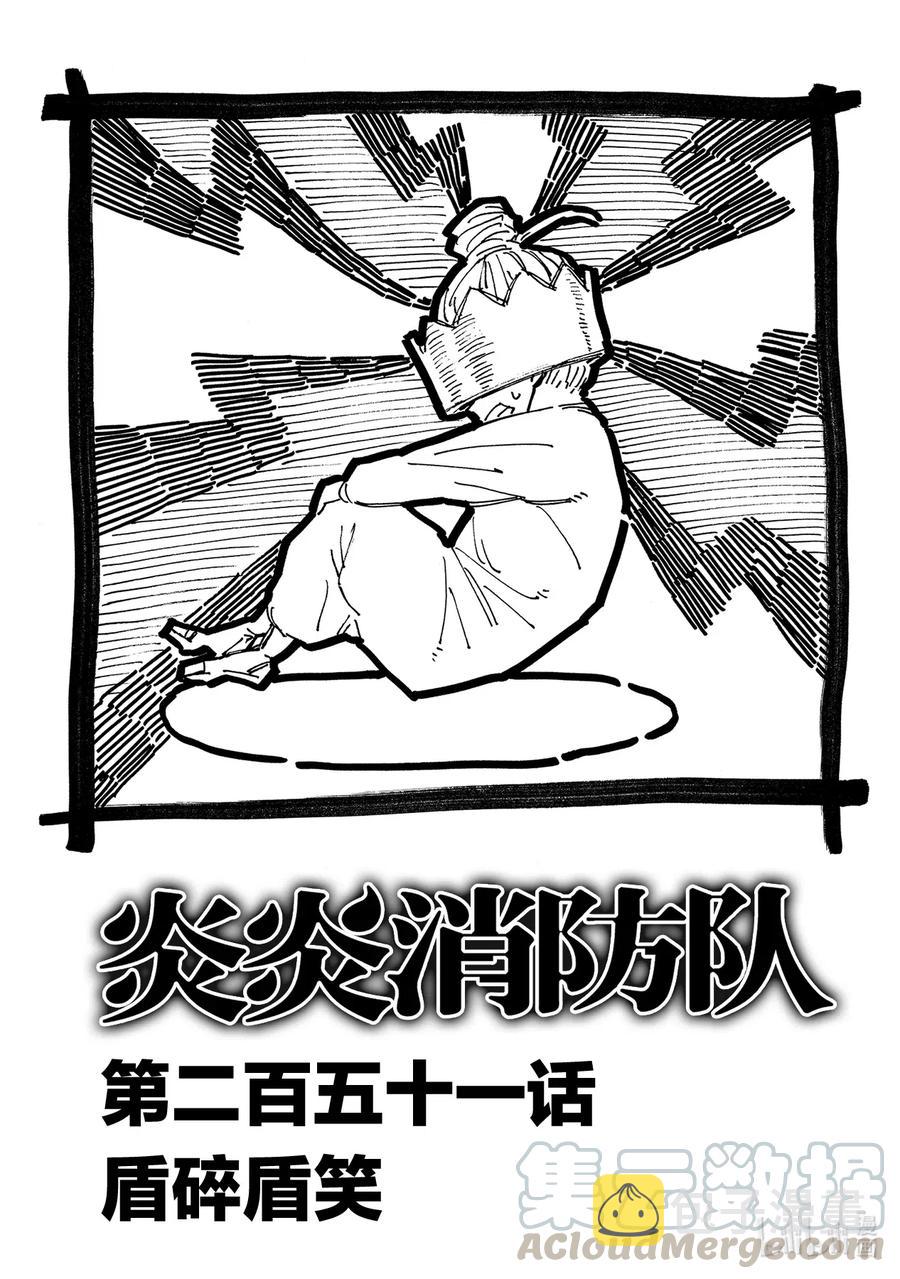 炎炎消防队壁纸漫画,251 盾碎盾笑1图