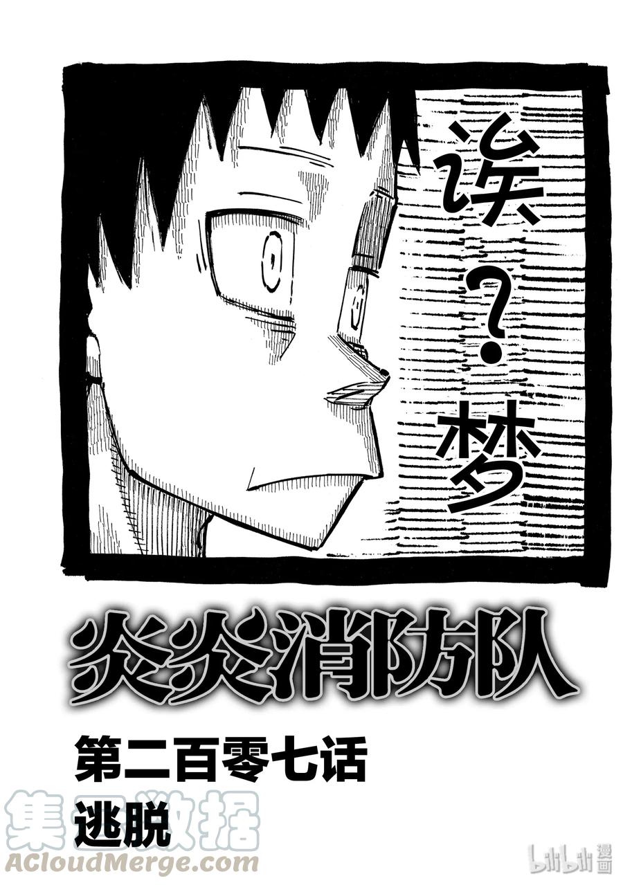 炎炎消防队20集生肉完整版漫画,207 逃脱1图