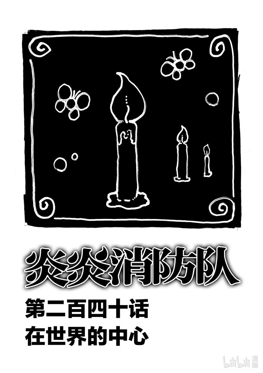 炎炎消防队新门红丸漫画,240 在世界的中心3图