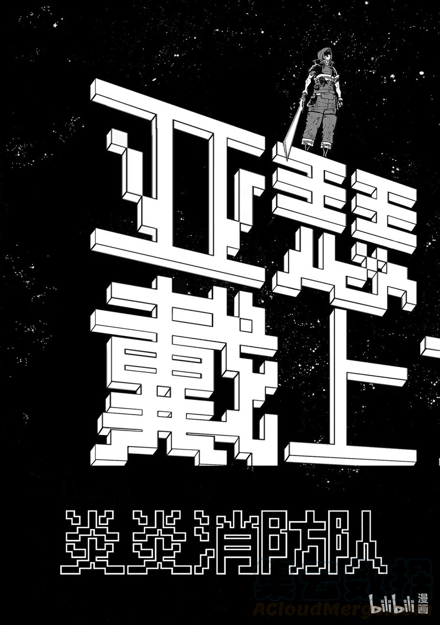 炎炎消防队主角漫画,268 骑士王的战服3图