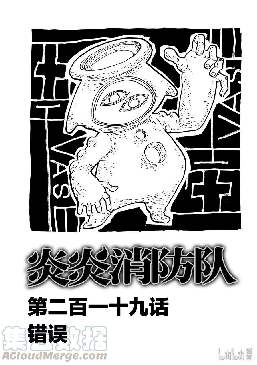 炎炎消防队新门红丸漫画,219 错误1图