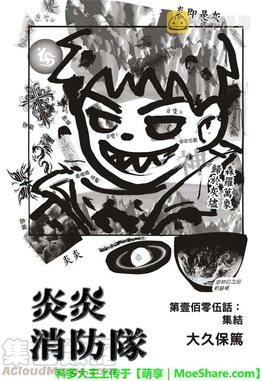 炎炎消防队百度百科漫画,105 集结1图