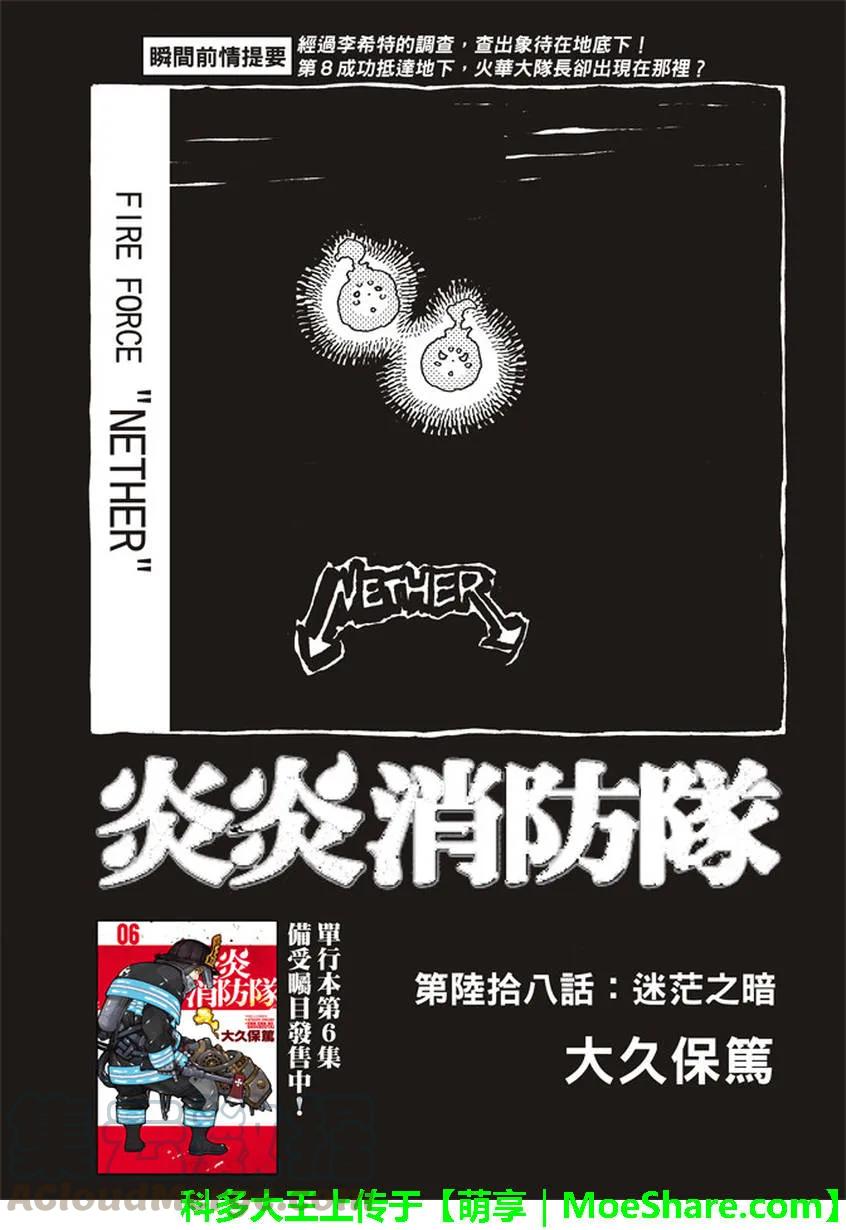 炎炎消防队壁纸漫画,68 迷失在黑暗中1图