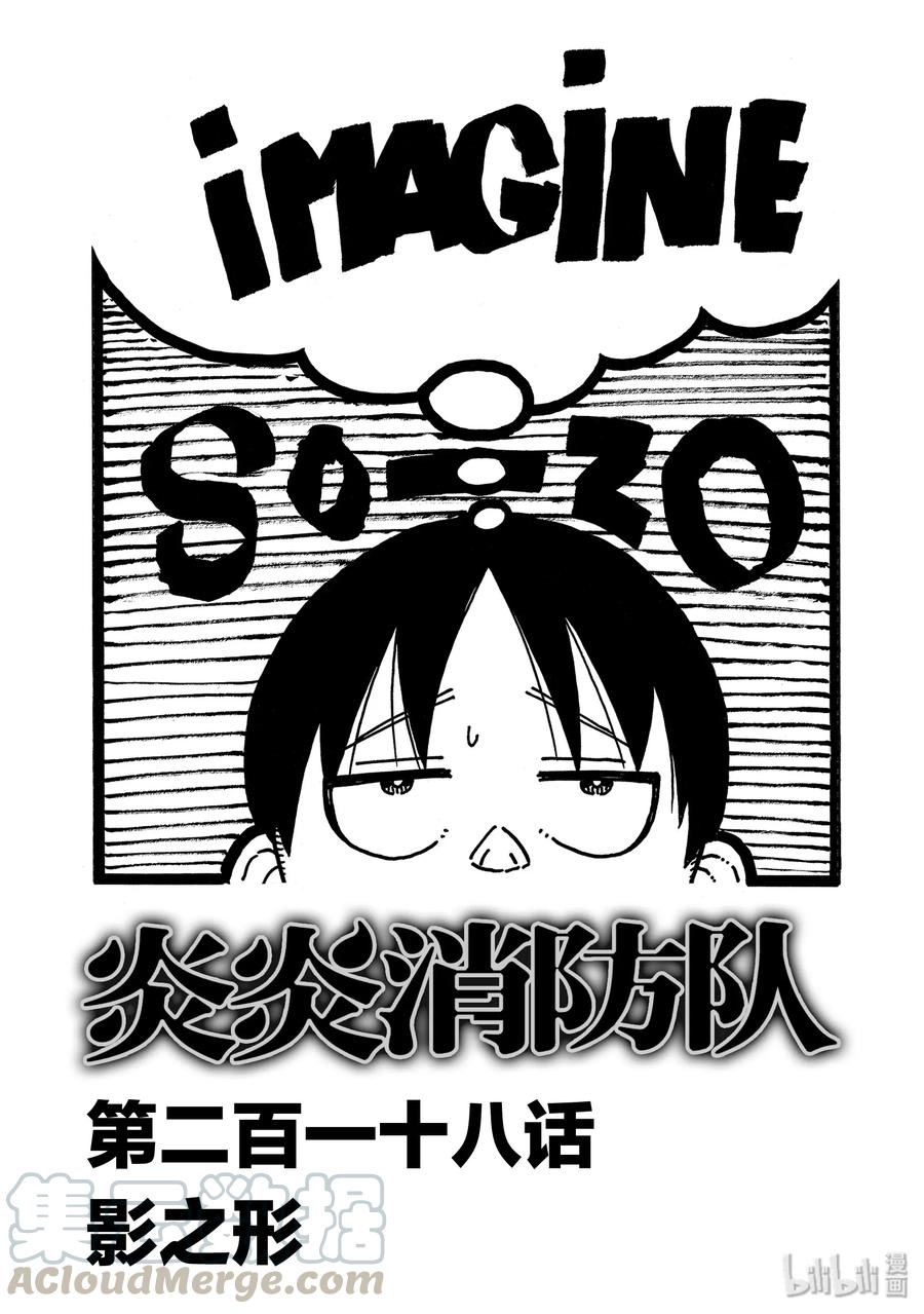 炎炎消防队主角漫画,218 影之形1图