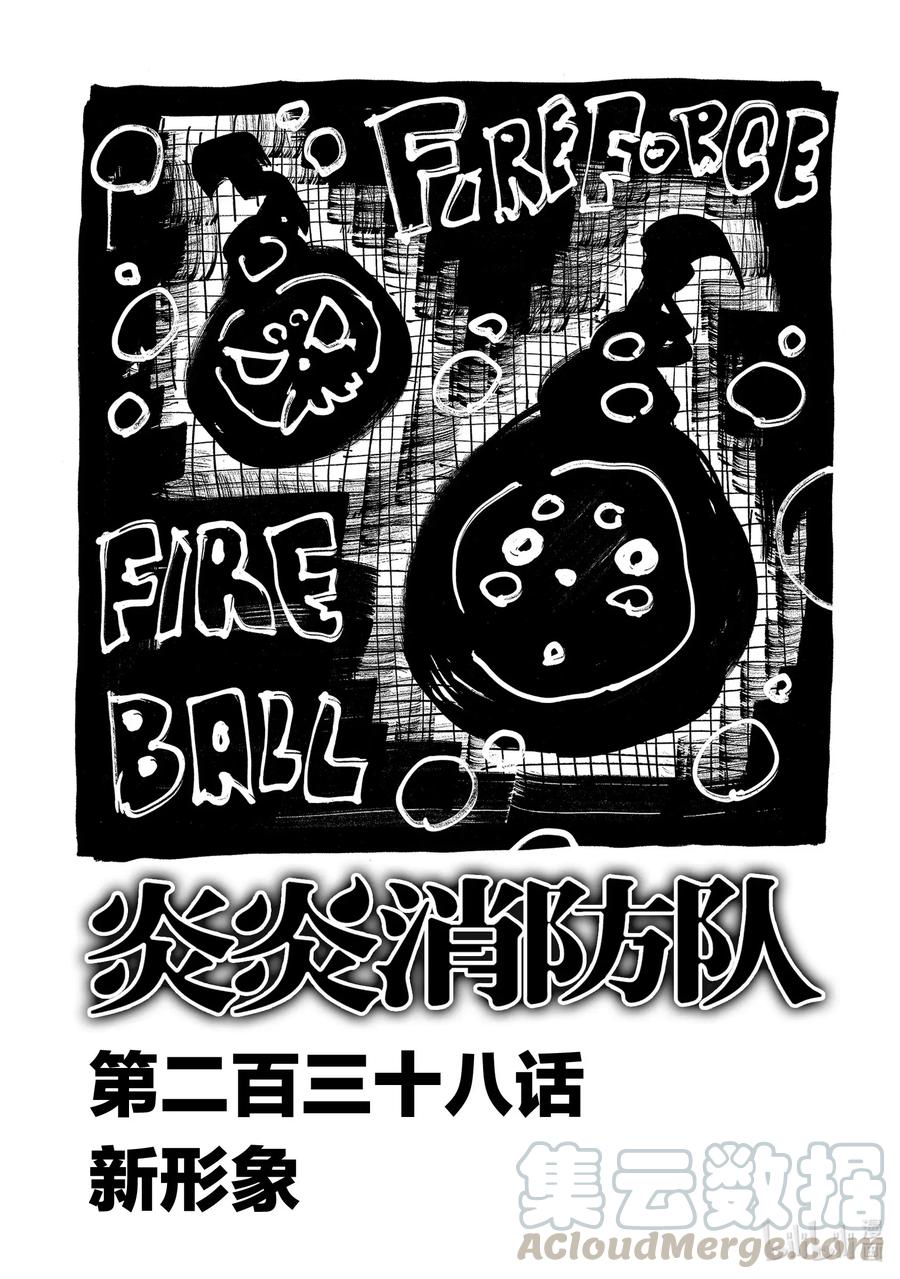 炎炎消防队壁纸漫画,238 新形象1图