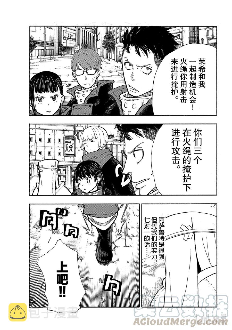炎炎消防队主角漫画,279 突击（阿萨鲁特），压制3图