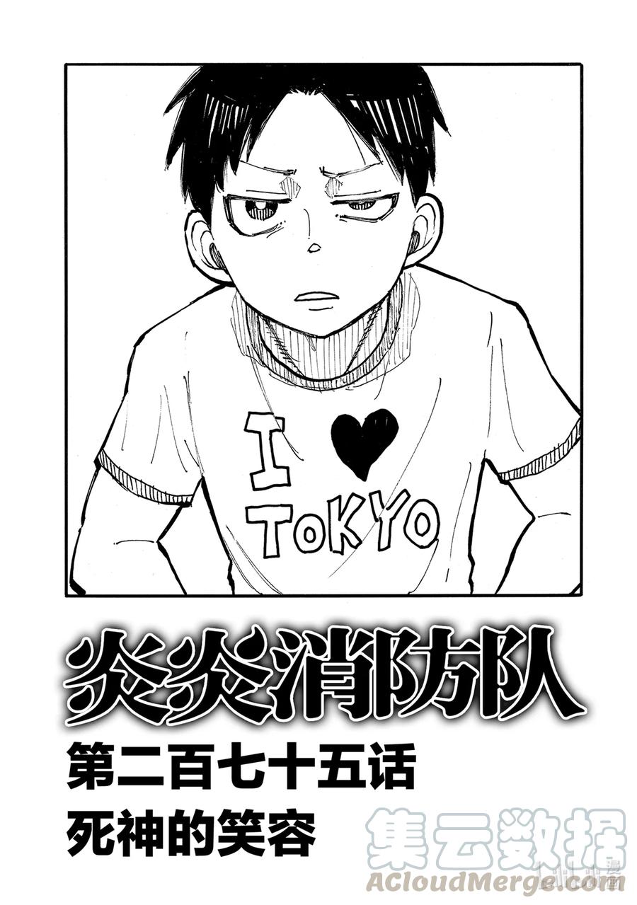 炎炎消防队主角漫画,275 死神的笑容1图