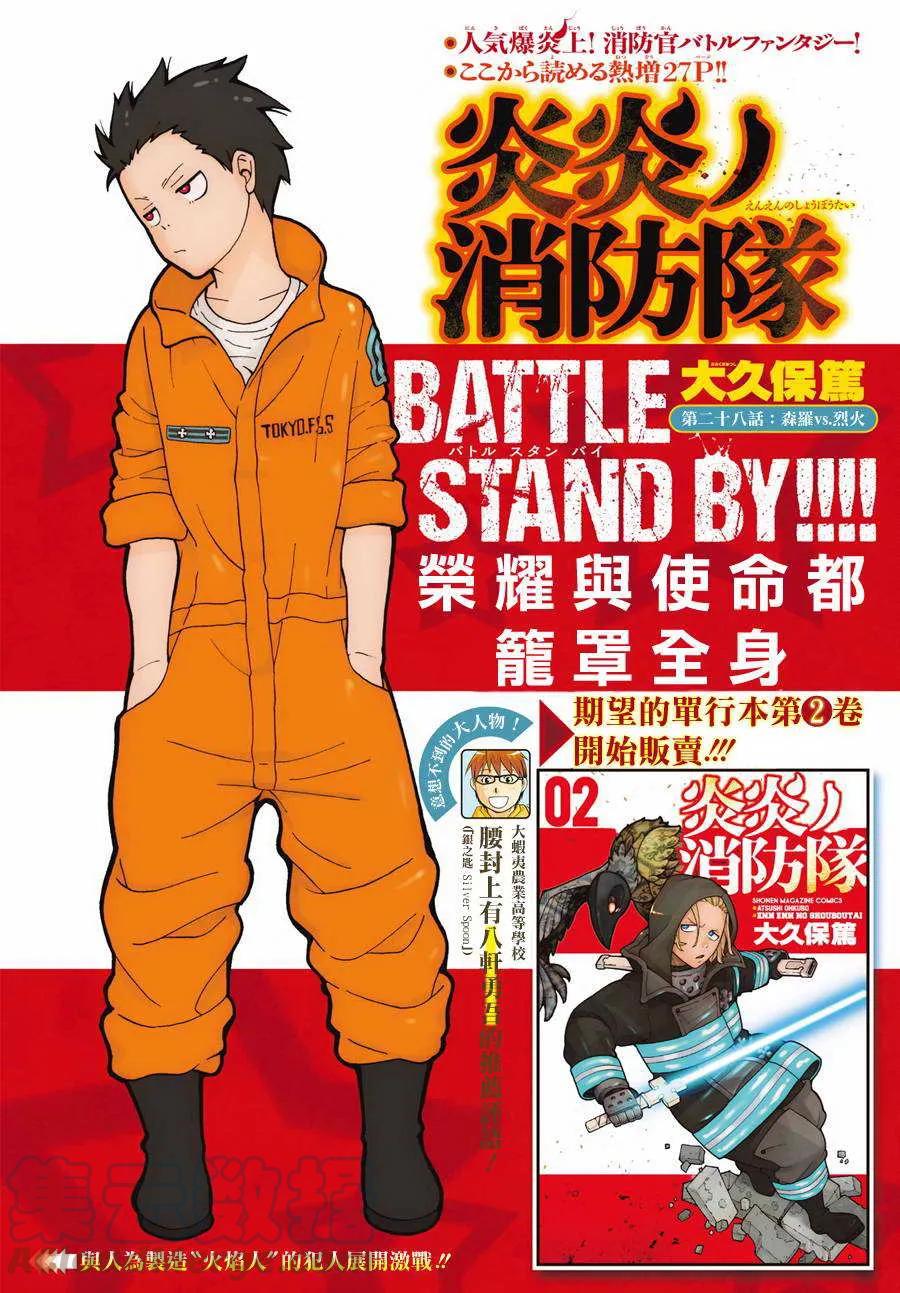 炎炎消防队主角漫画,28 森罗VS烈火1图