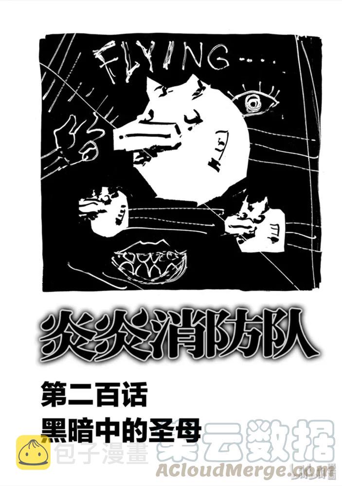 炎炎消防队第二季免费漫画,200 黑暗中的圣母1图