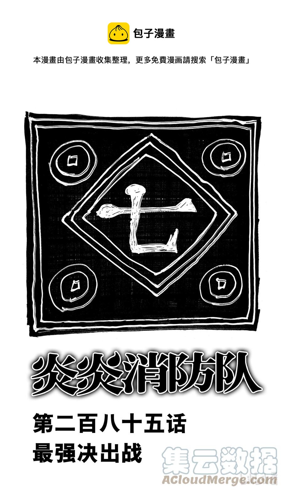 炎炎消防队森罗和谁在一起了漫画,285 最强决出战1图