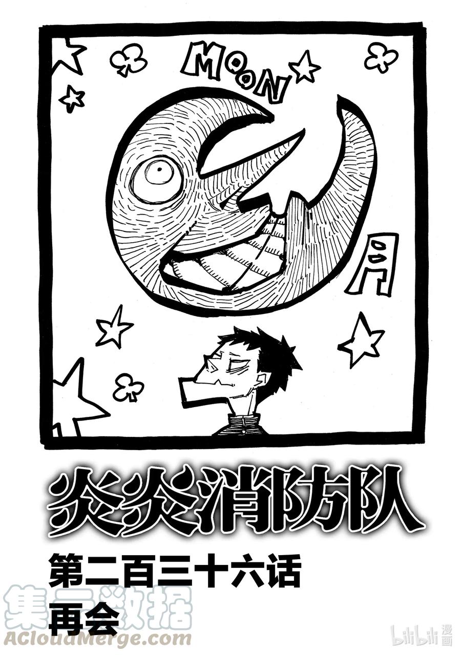 炎炎消防队第二季免费漫画,236 再会1图