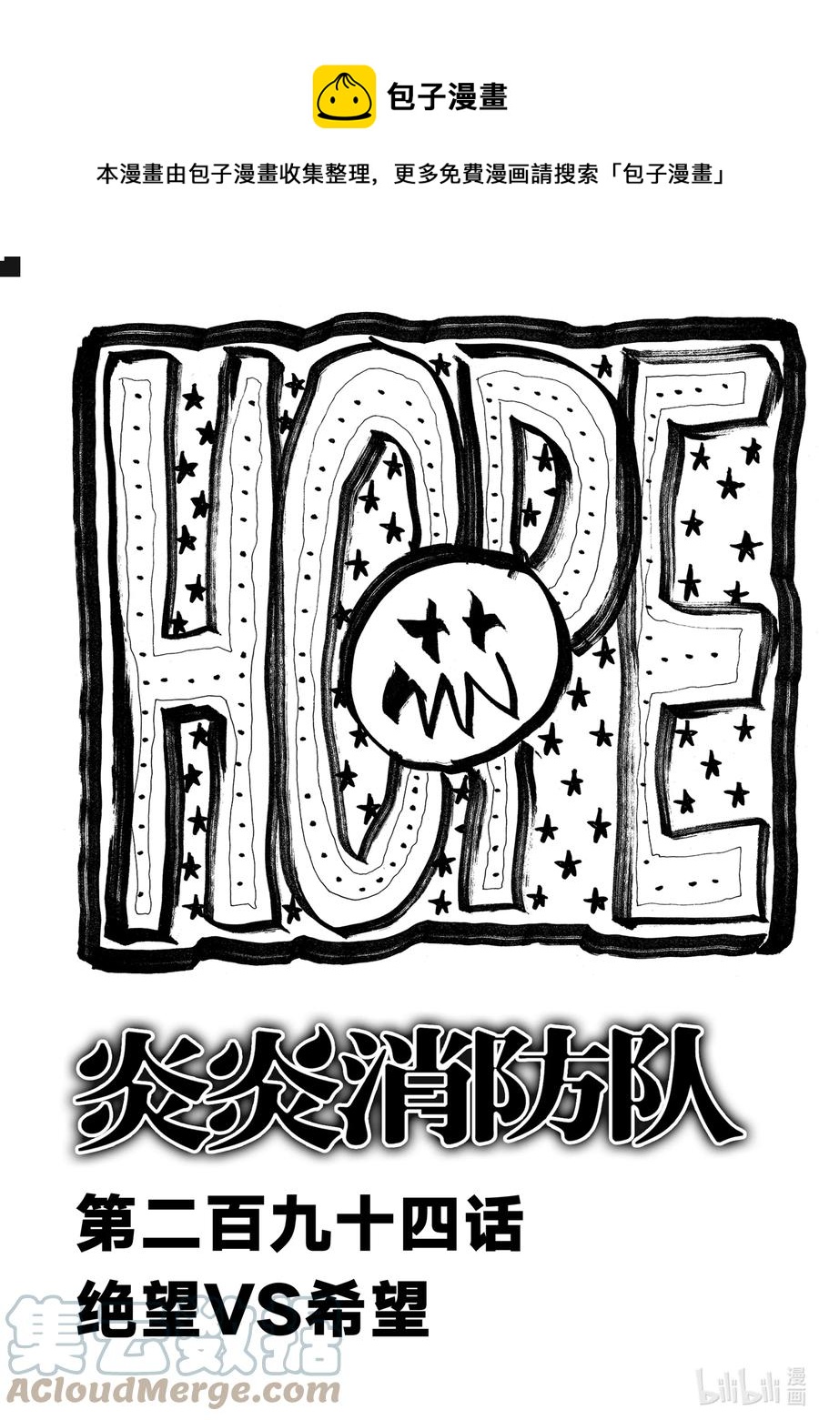 炎炎消防队主角漫画,294 绝望VS希望1图