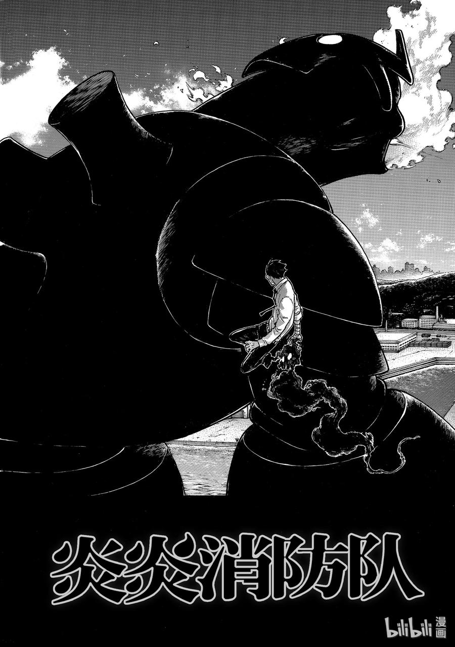 炎炎消防队主角漫画,214 大怪兽战线5图