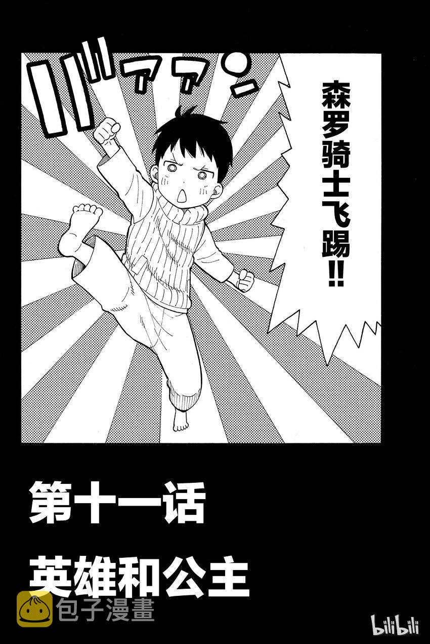 炎炎消防队壁纸漫画,11 英雄和公主2图