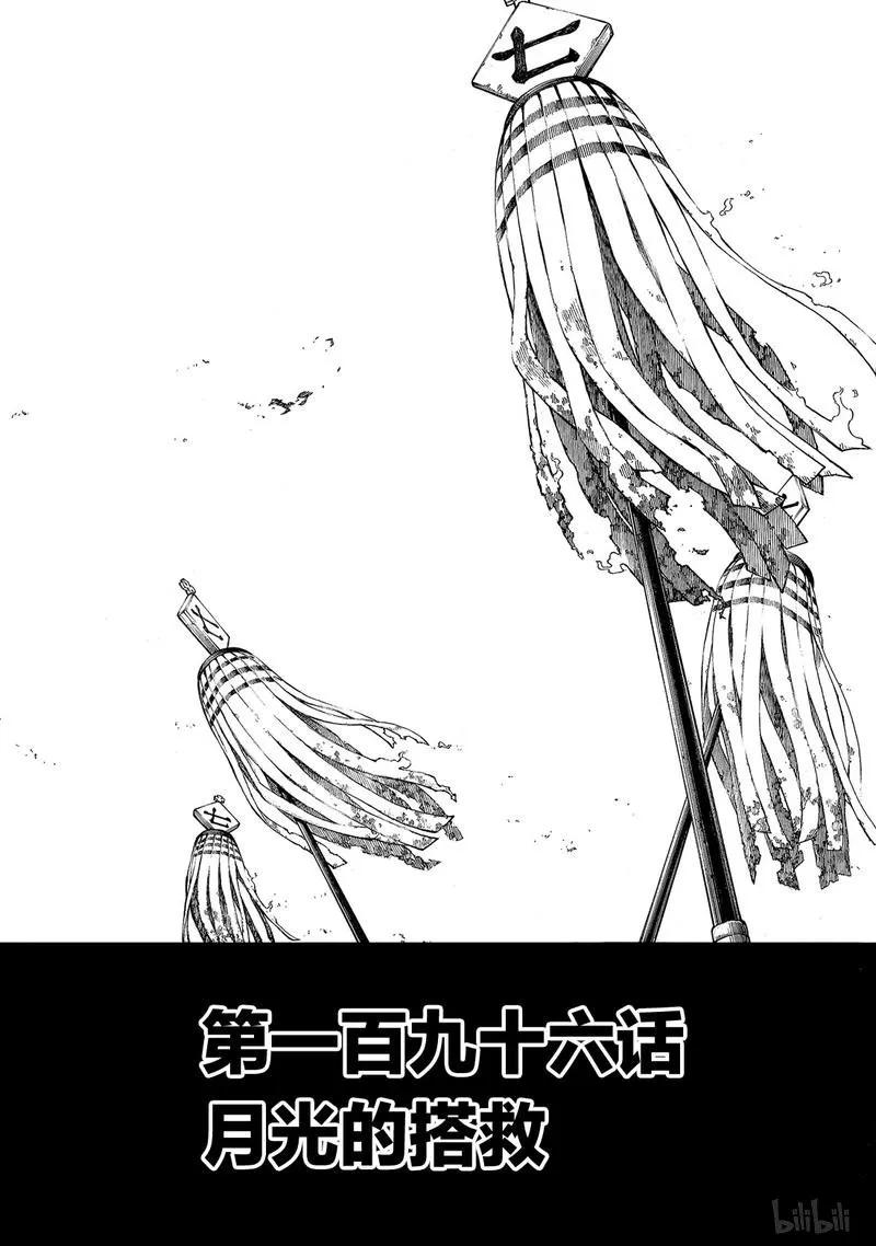 炎炎消防队新门红丸漫画,196 月光的搭救2图