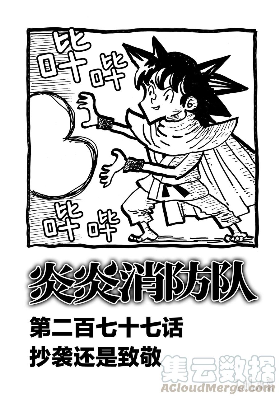 炎炎消防队op2歌词漫画,277 抄袭还是致敬1图