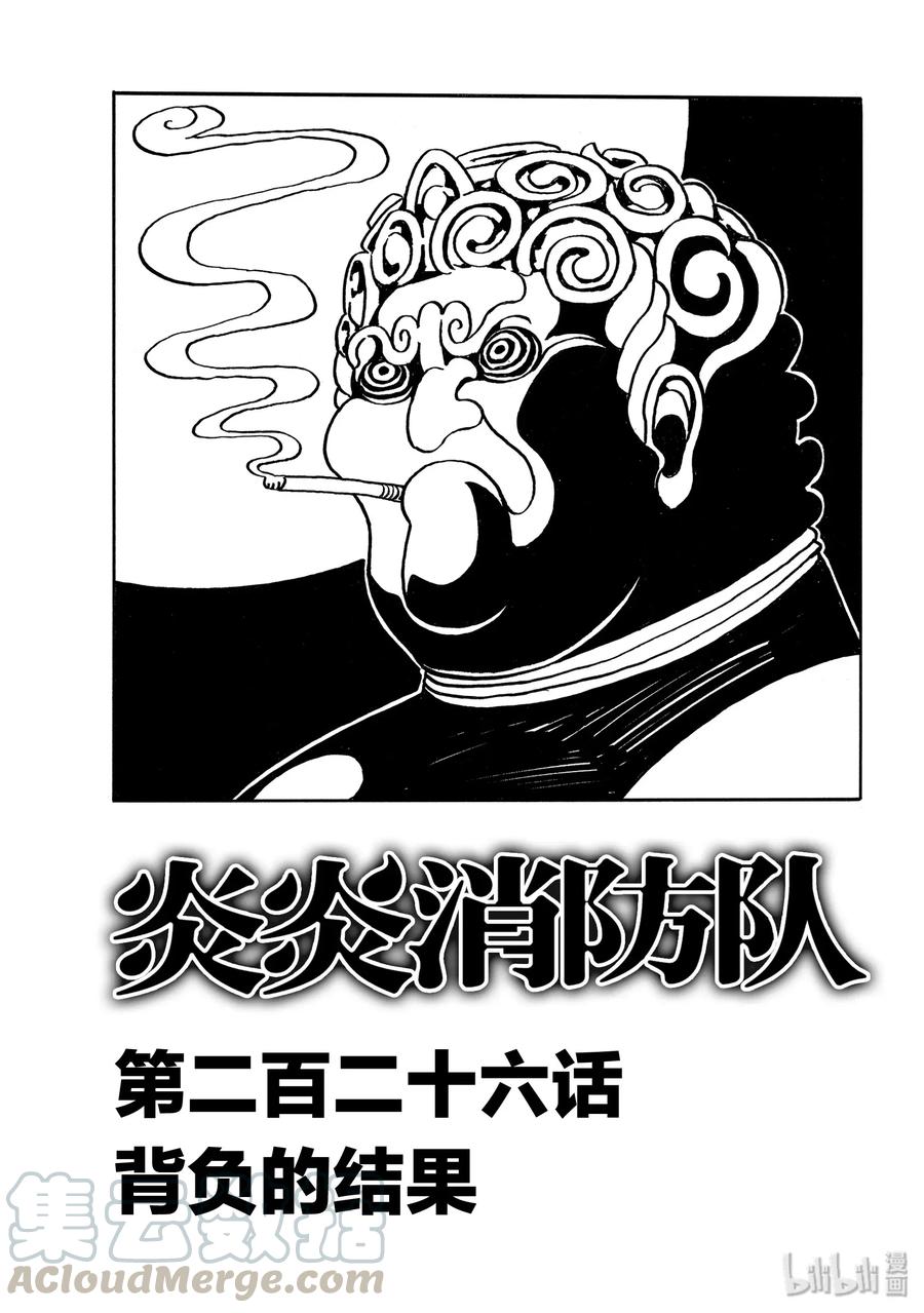 炎炎消防队主角漫画,226 揹负的结果1图