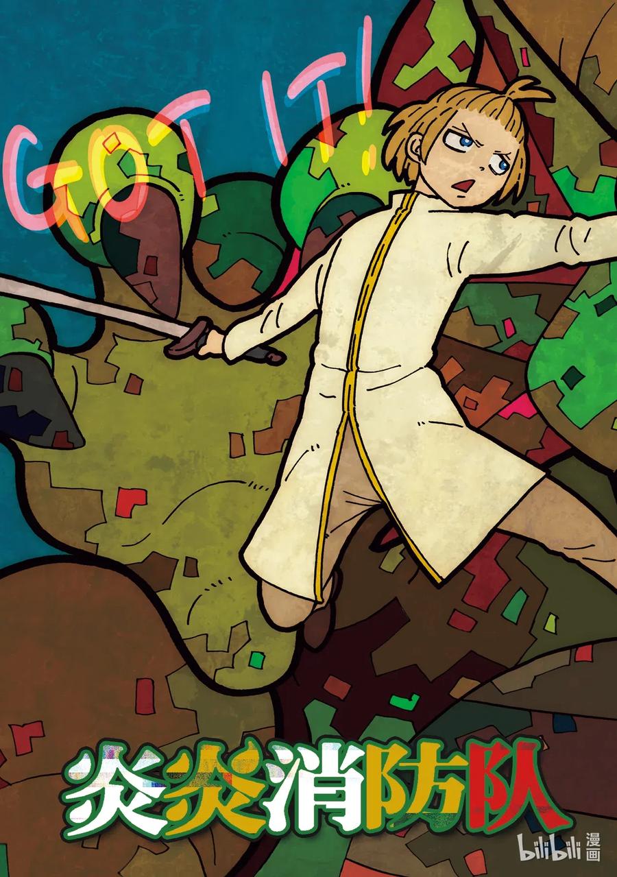 炎炎消防队主角漫画,267 宇宙的骑士2图