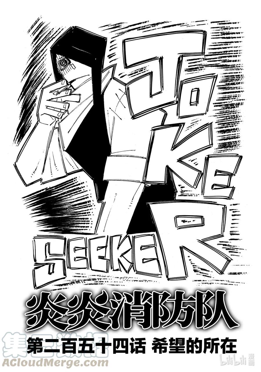 炎炎消防队op2歌词漫画,254 希望的所在1图