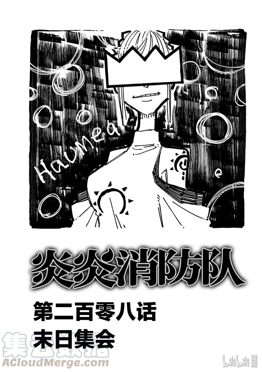 炎炎消防队主角漫画,208 末日集会1图