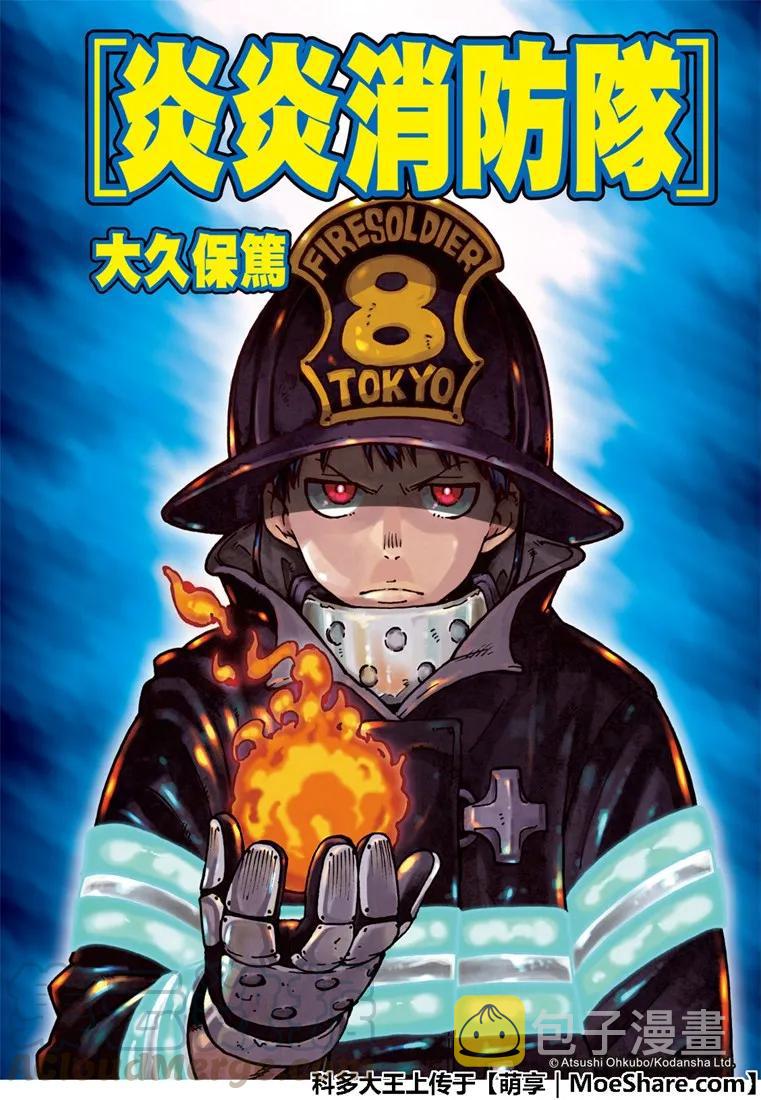 炎炎消防队壁纸漫画,191 前辈和后辈1图