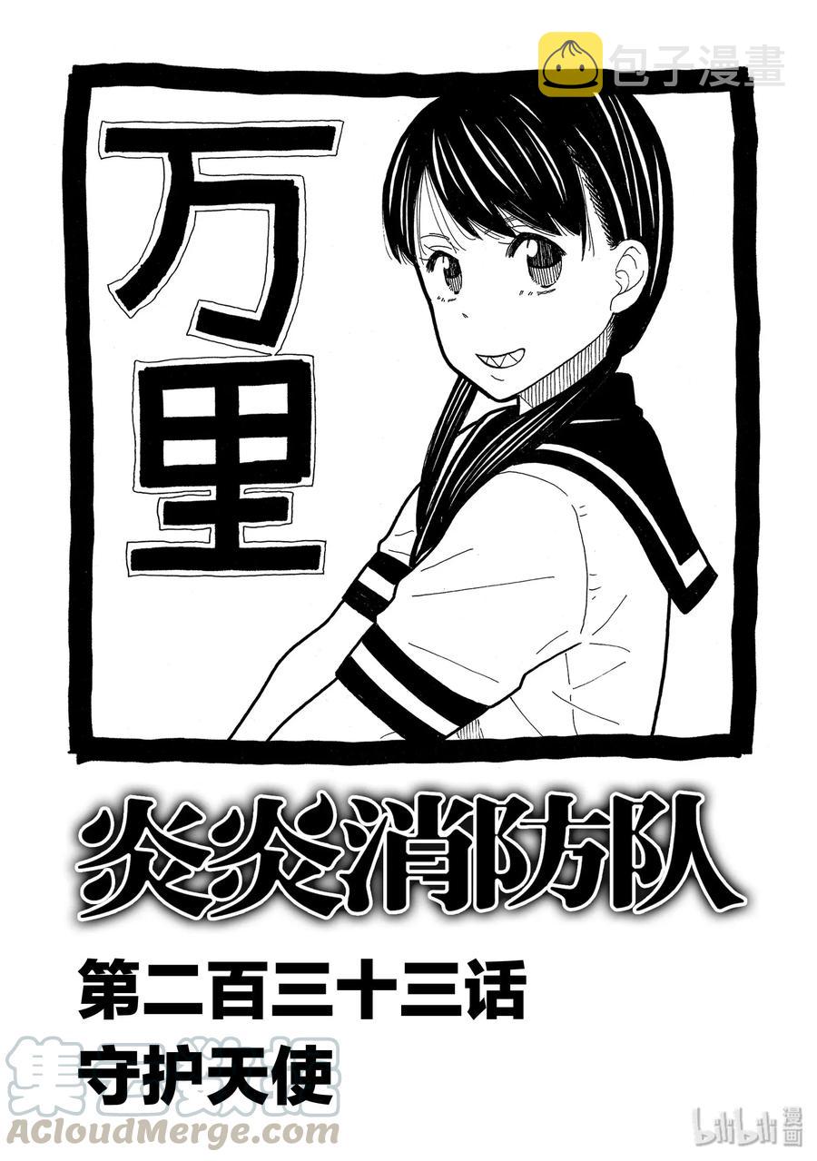 炎炎消防队主角漫画,233 守护天使1图