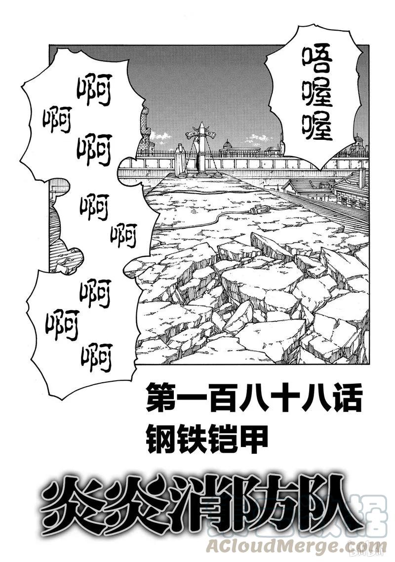炎炎消防队新门红丸漫画,188 钢铁铠甲1图