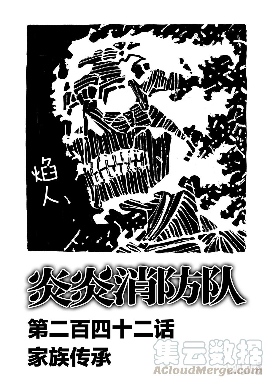炎炎消防队op2歌词漫画,242 家族传承1图