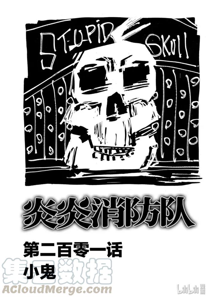 炎炎消防队壁纸漫画,201 小鬼1图