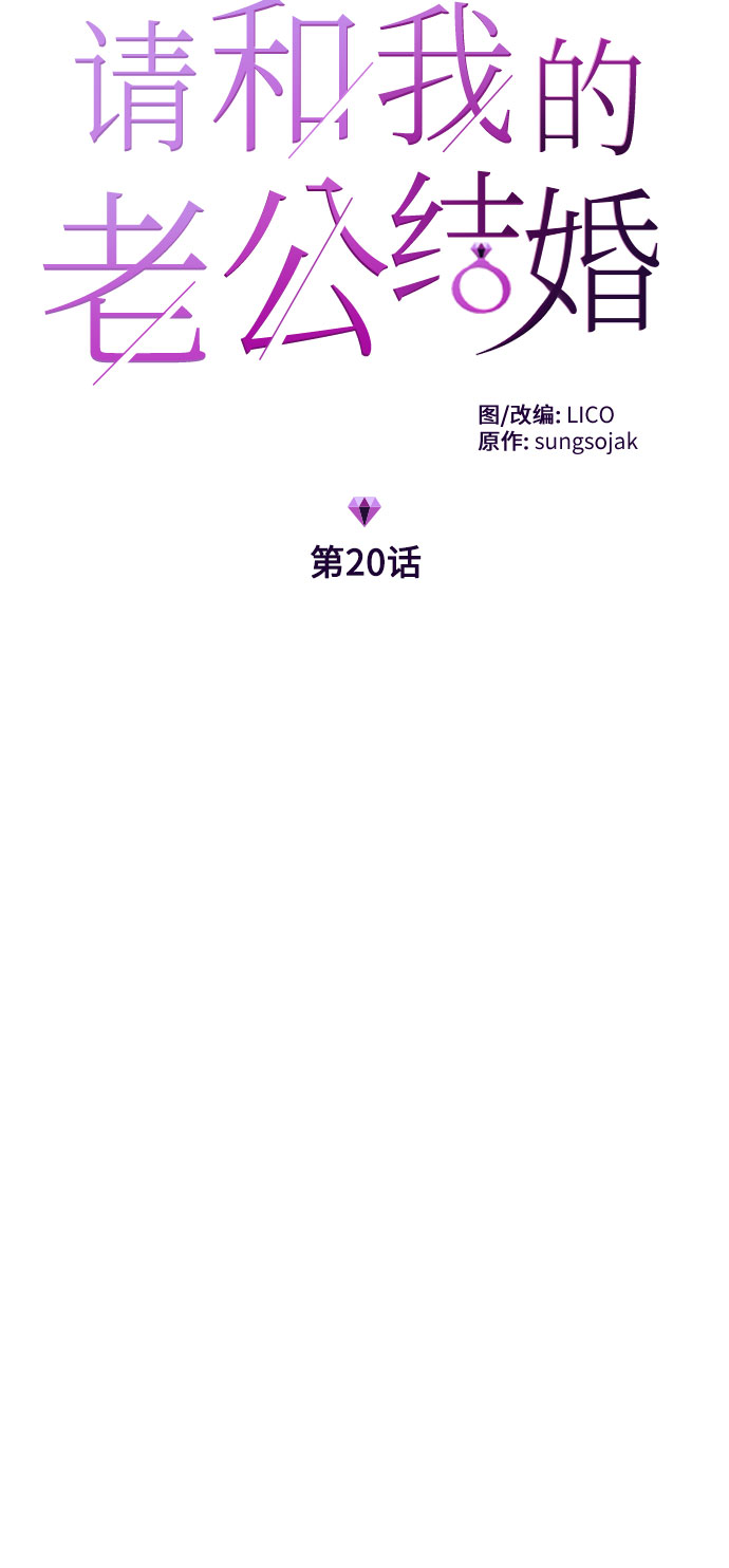 请和我的老公结婚第6集漫画,第20话4图