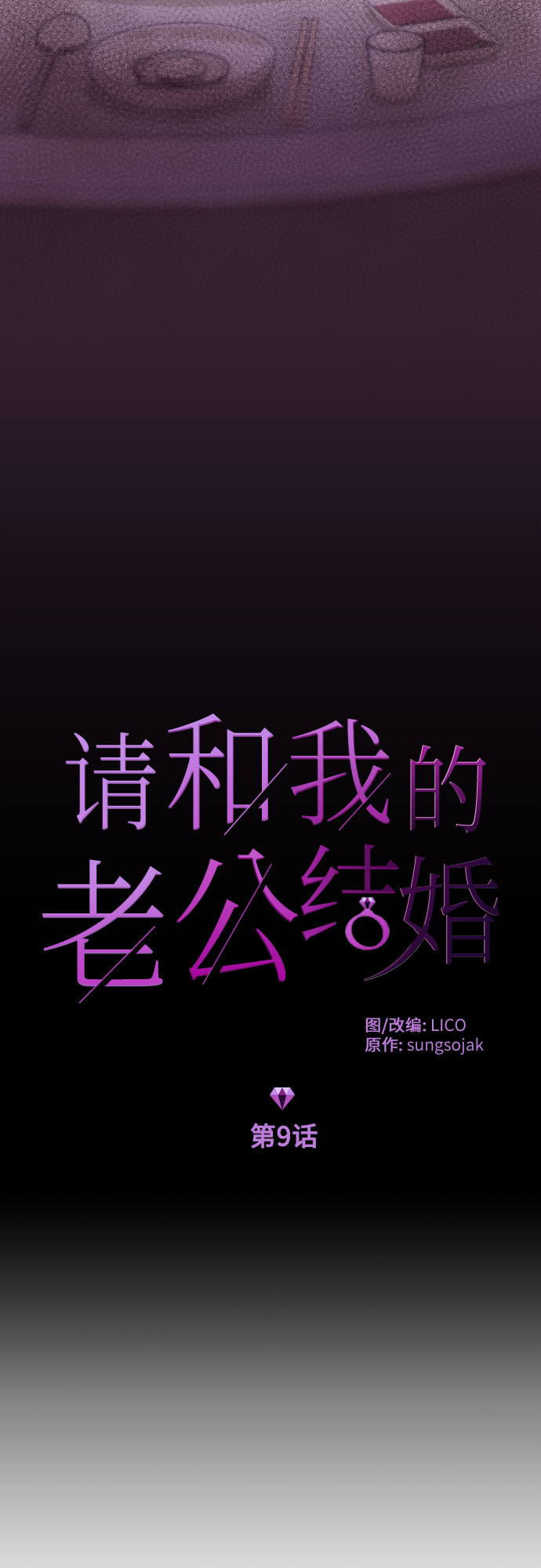 请和我的老公结婚第6集漫画,第9话3图