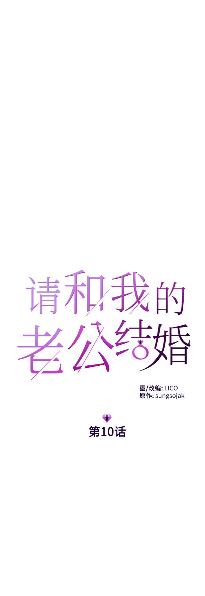 请和我的老公结婚第6集漫画,第10话5图