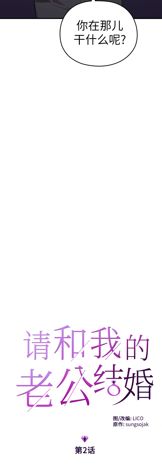 请和我的老公结婚在线韩剧观看漫画,第2话5图