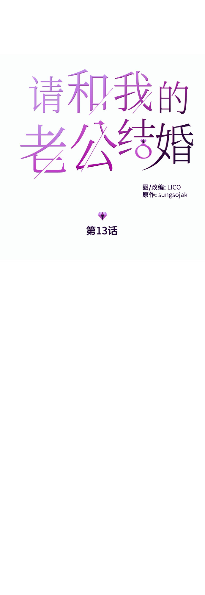 请和我的老公结婚在线韩剧观看漫画,第13话4图