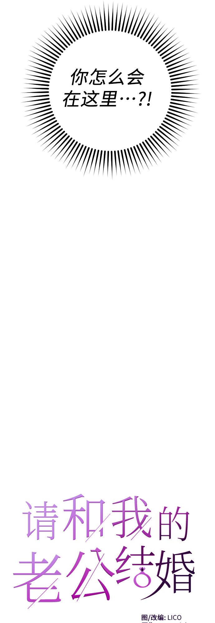 请和我的老公结婚第6集漫画,第17话4图