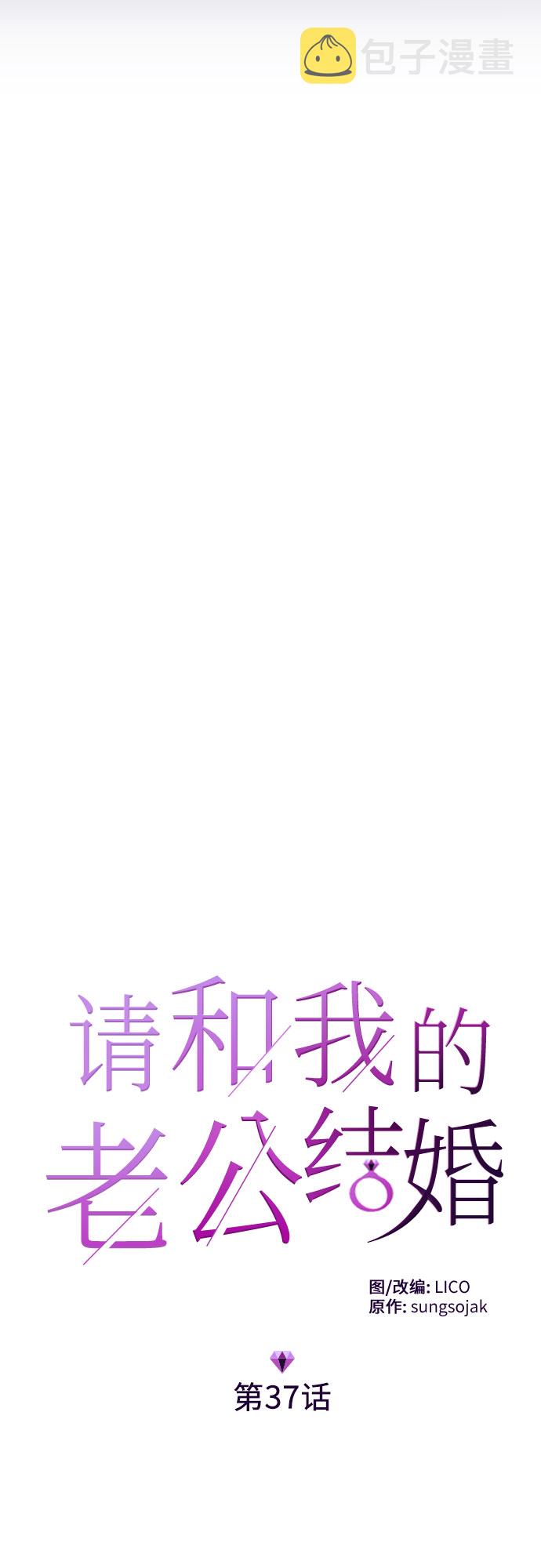 请和我的老公结婚第6集漫画,第37话5图