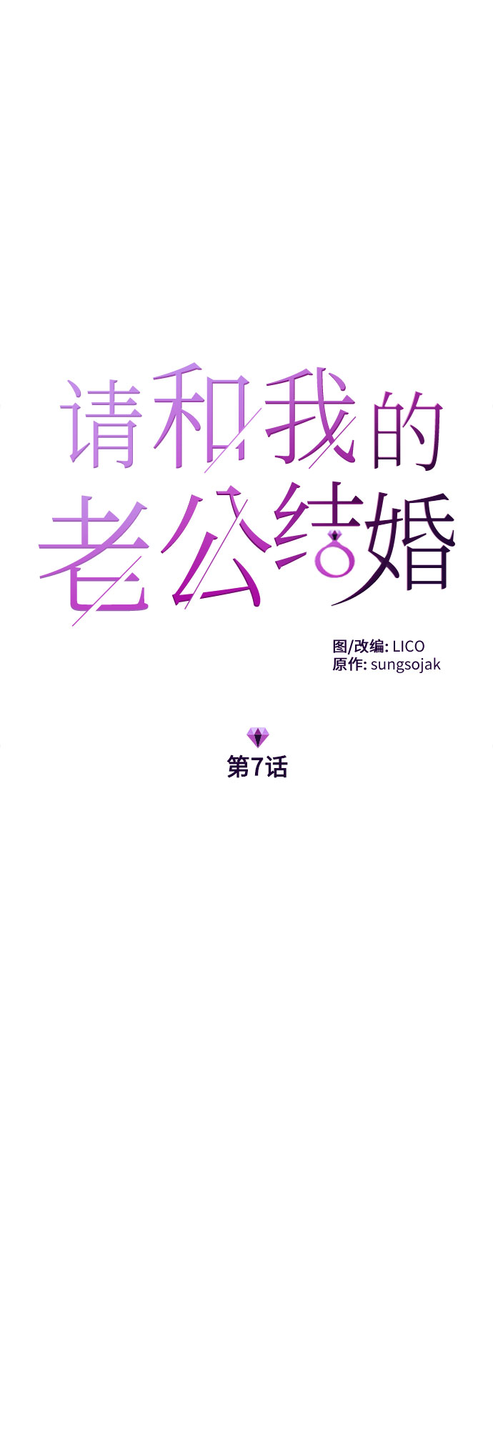 请和我的老公结婚第6集漫画,第7话5图