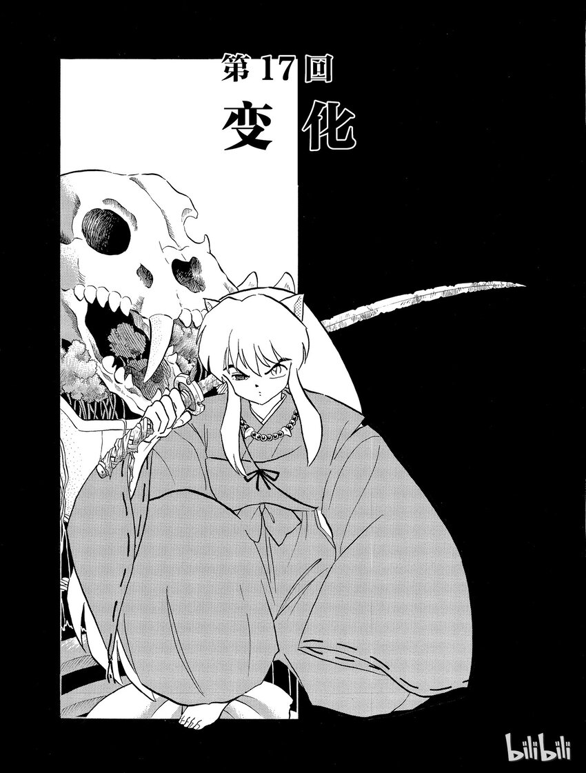 犬夜叉wide版pdf漫画,17 变化1图